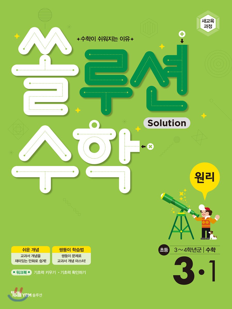 쏠루션수학 원리 초등 3-1