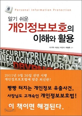 개인정보보호의 이해와 활용