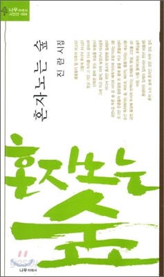 혼자 노는 숲