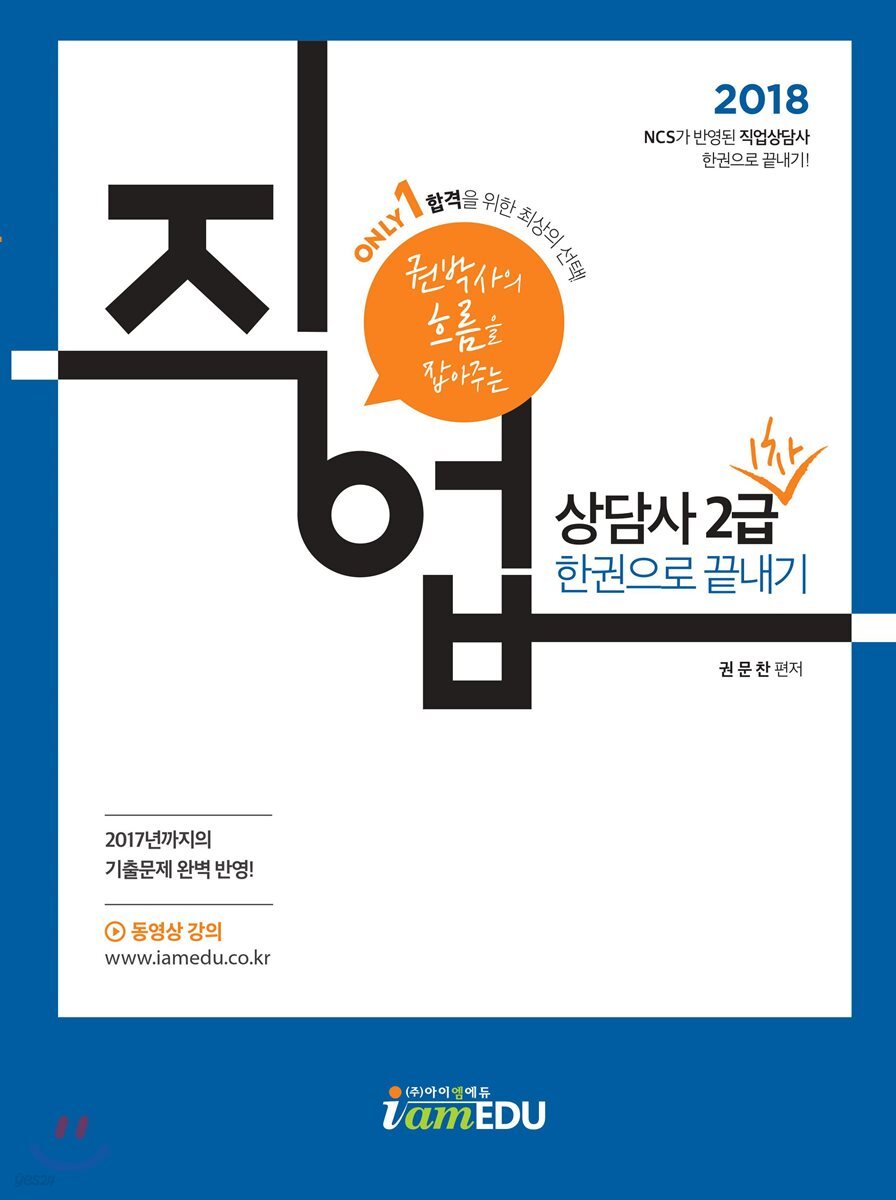 2018 Only 1 직업상담사 2급 1차 한권으로 끝내기