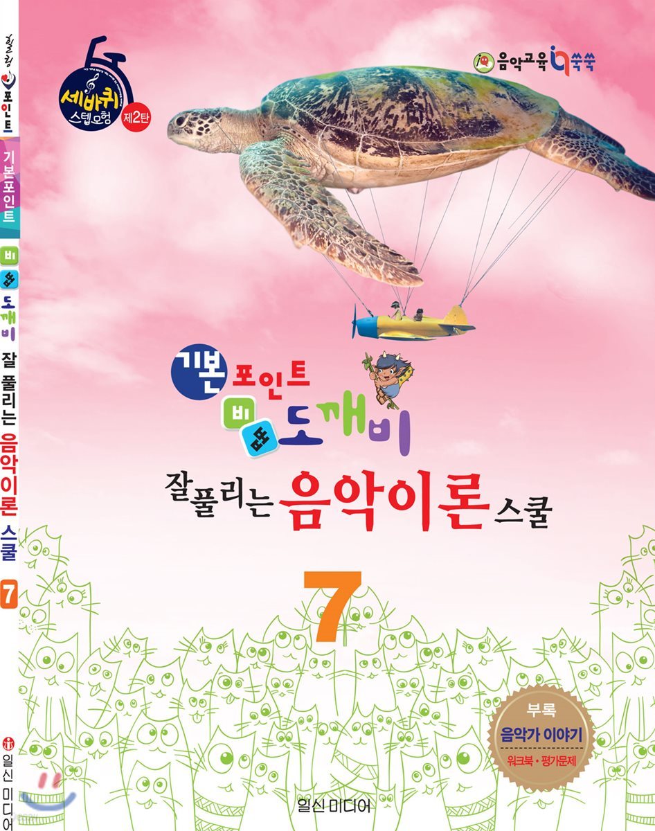 기본 포인트 비법 도깨비 잘 풀리는 음악이론 스쿨 7