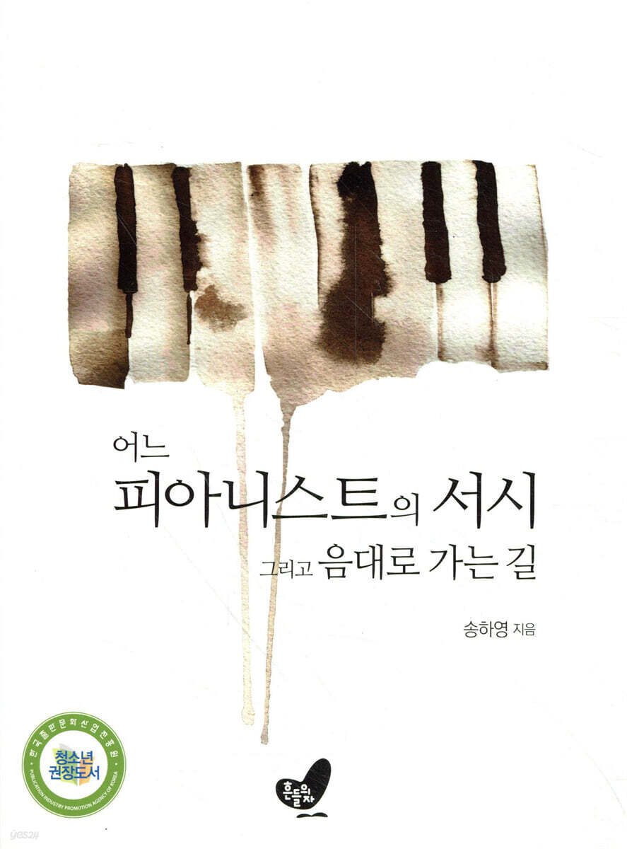 어느 피아니스트의 서시 그리고 음대로 가는 길