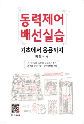 동력제어 배선실습