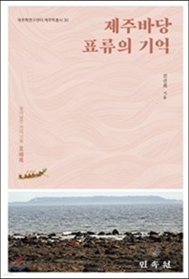 제주바당 표류의 기억 