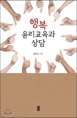 행복윤리교육과 상담