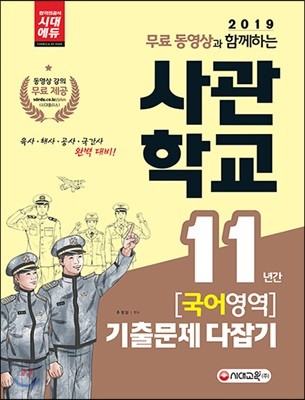 2019 사관학교 11년간 기출문제 다잡기 국어영역