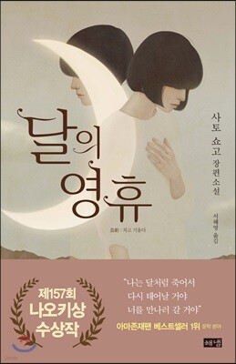 달의 영휴