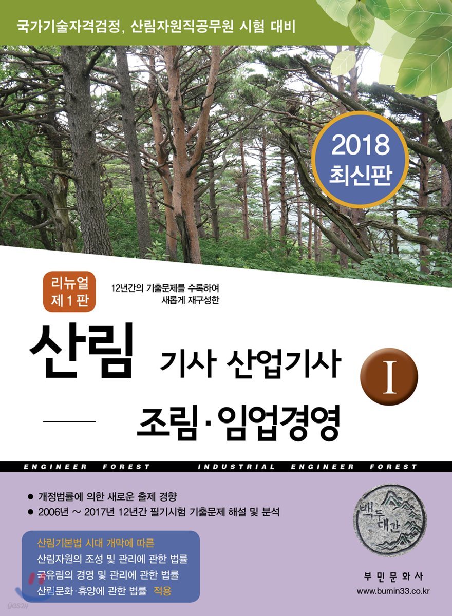 2018 산림기사 산업기사 1 조림 임업경영
