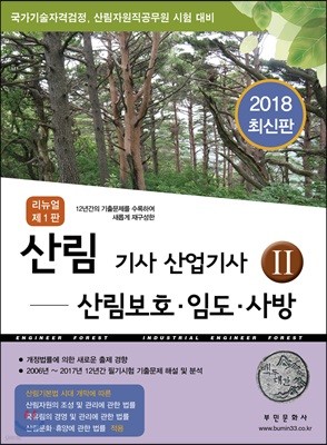 2018 산림기사 산업기사 2 산림보호 임도 사방