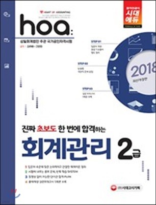 2018 hoa 진짜 초보도 한 번에 합격하는 회계관리 2급