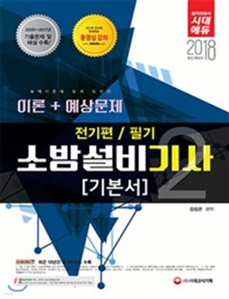2018 소방설비기사 기본서 필기 전기편 2