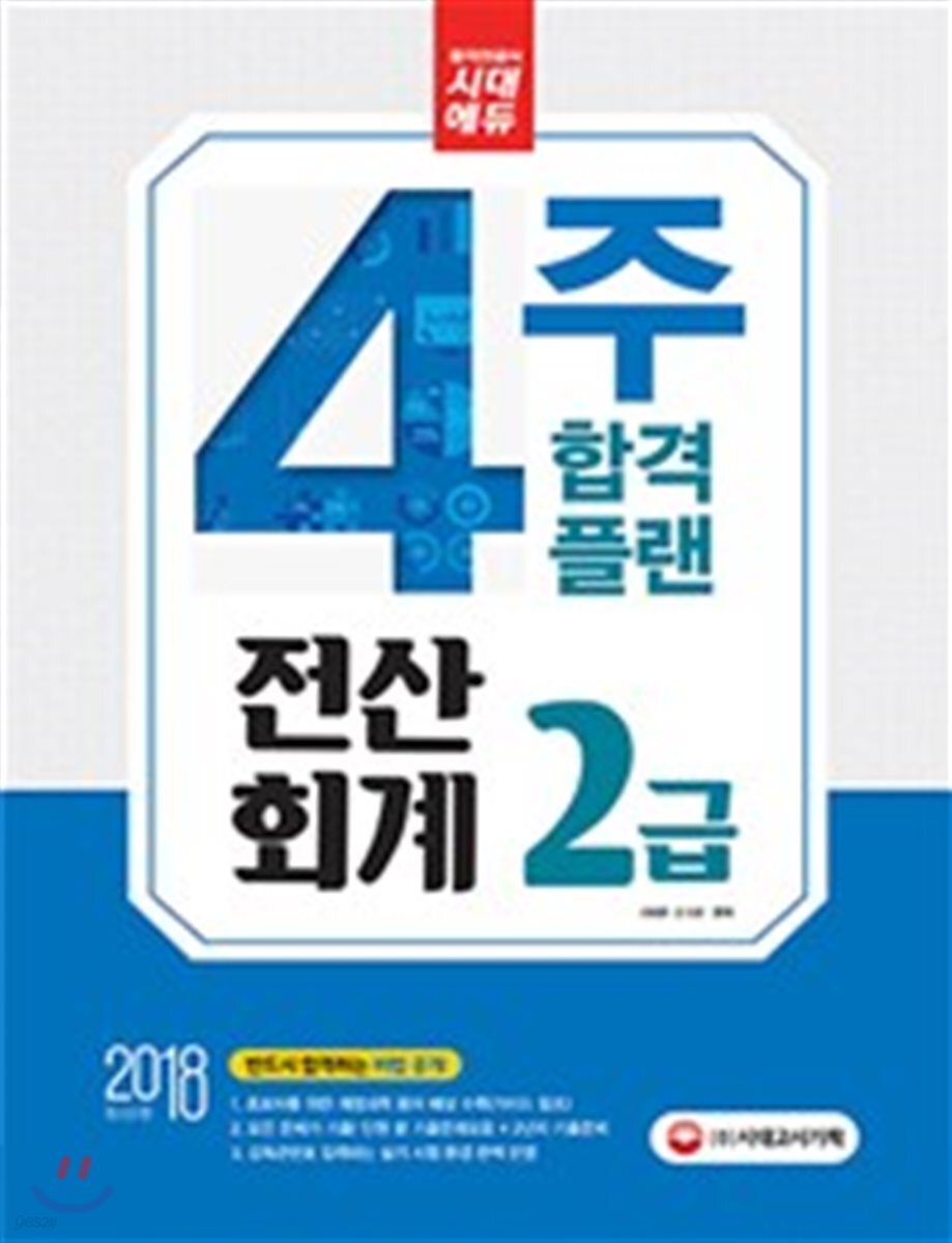 2018 4주 합격 플랜 전산회계 2급