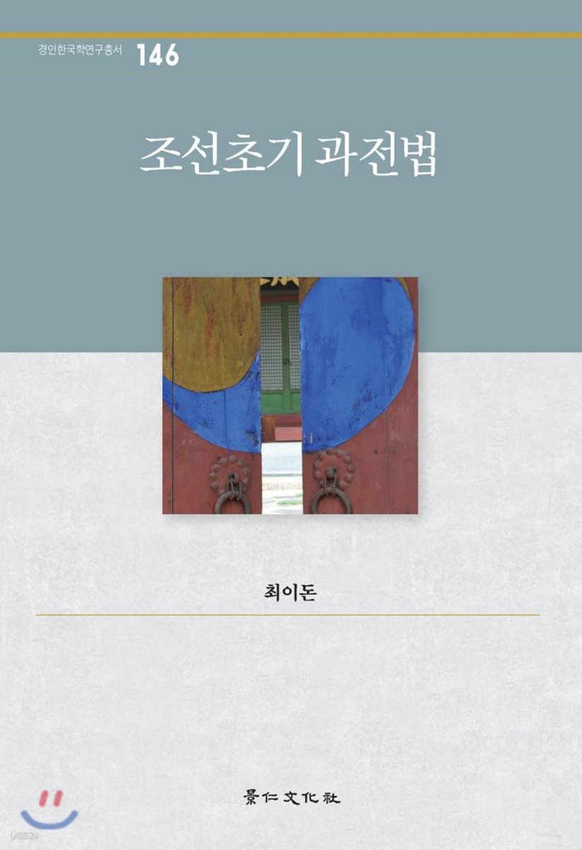 조선초기 과전법
