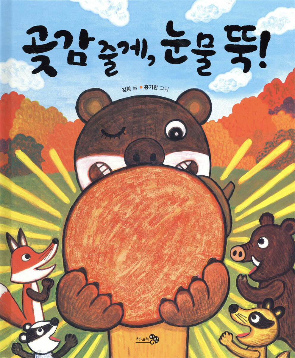 곶감 줄게, 눈물 뚝!