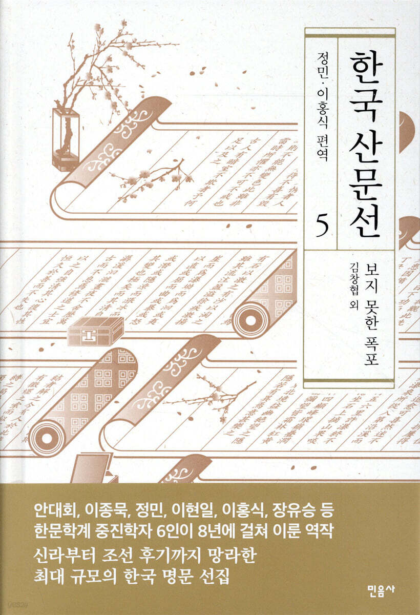 한국 산문선 5