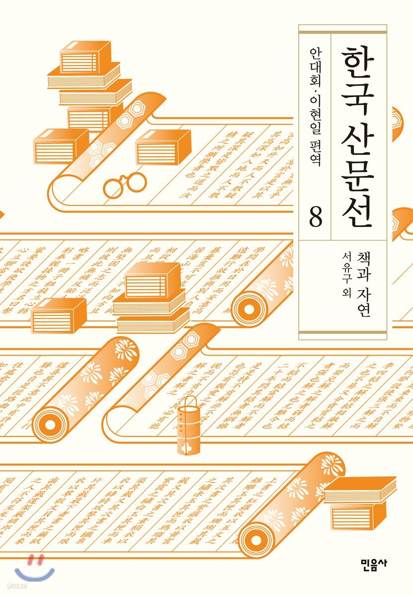 한국 산문선 8