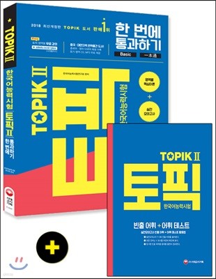 2018 한국어능력시험 TOPIK 토픽 2 한 번에 통과하기