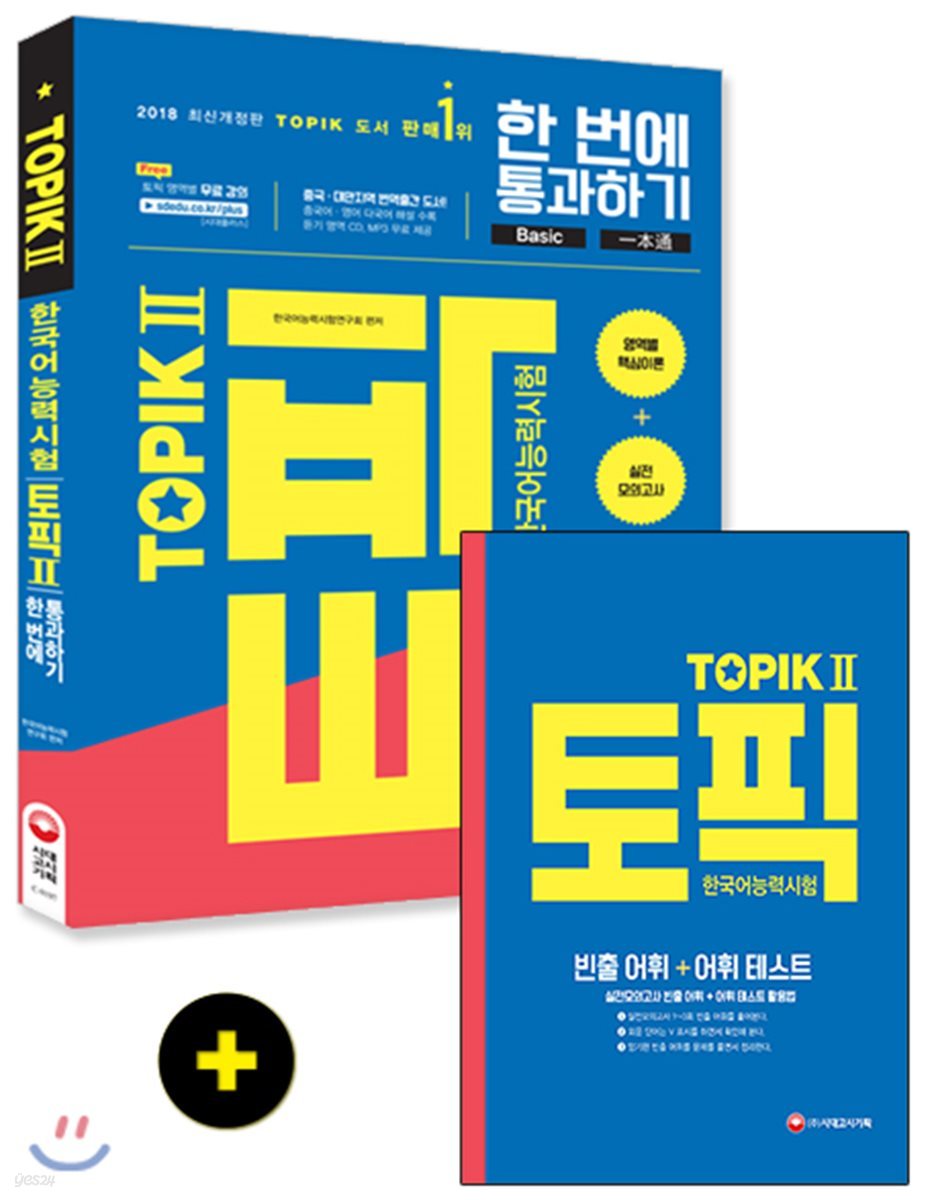 2018 한국어능력시험 TOPIK 토픽 2 한 번에 통과하기