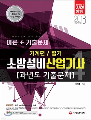 2018 소방설비산업기사 과년도기출문제 필기 기계편 4