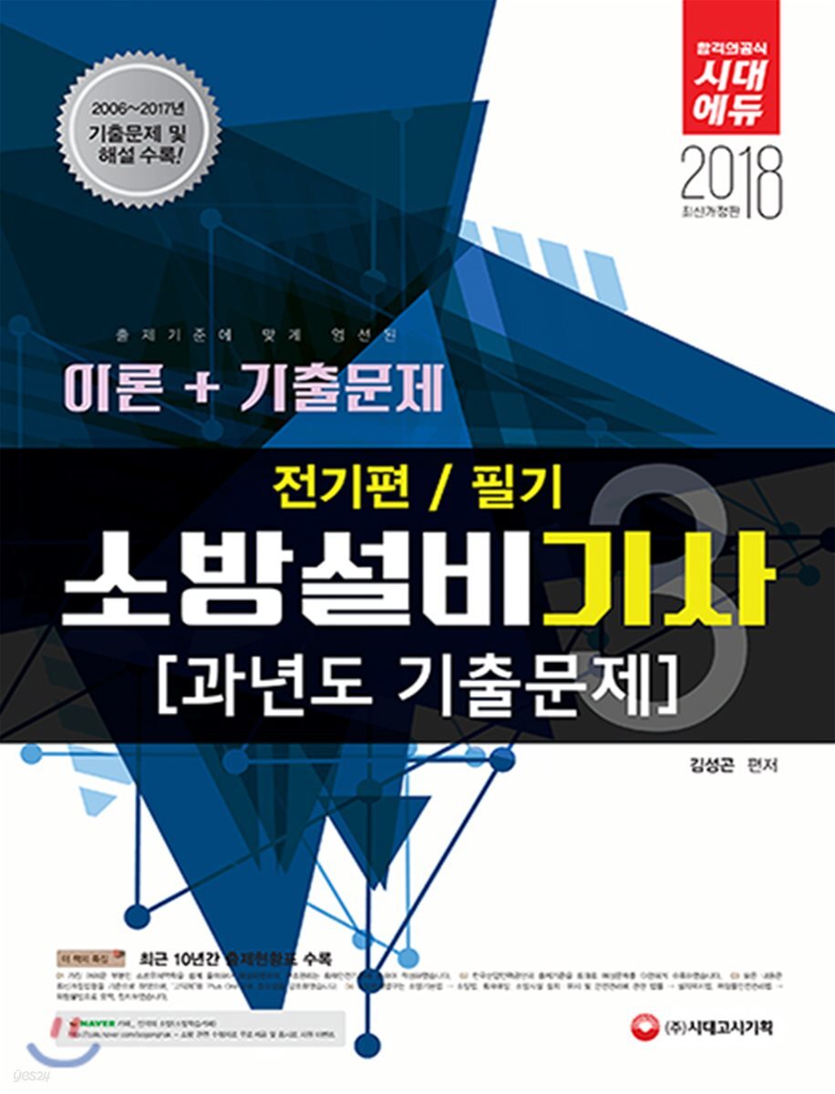 2018 소방설비기사 과년도기출문제 필기 전기편 3