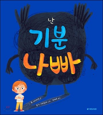 난 기분 나빠