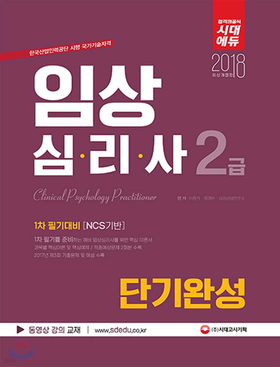 2018 임상심리사 2급 1차 필기대비 단기완성