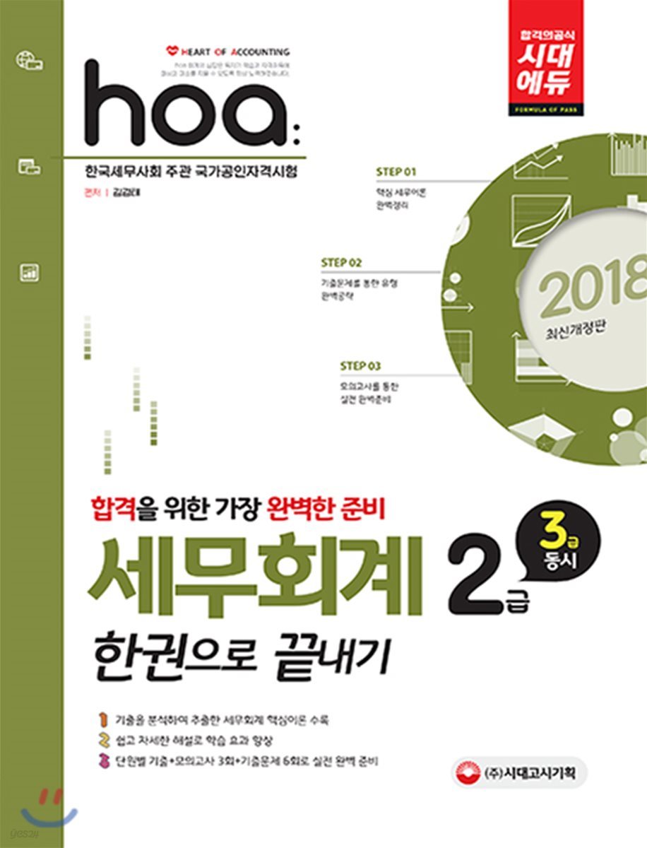 2018 hoa 세무회계 2급 한 권으로 끝내기