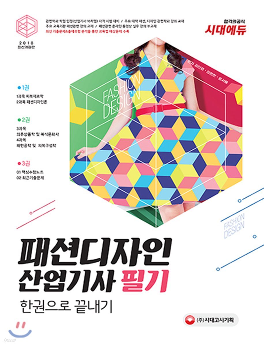 2018 패션디자인산업기사 필기 한권으로 끝내기