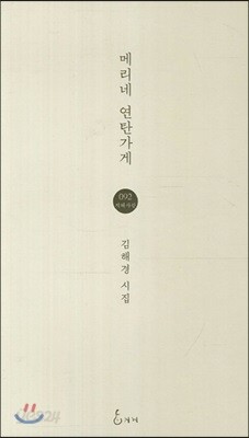 메리네 연탄가게