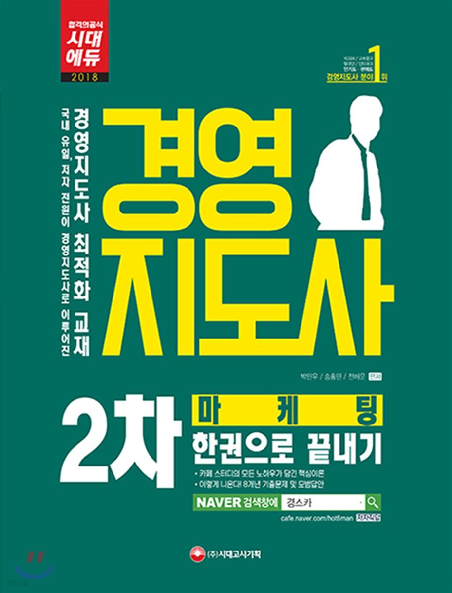2018 경영지도사 2차 마케팅 한권으로 끝내기