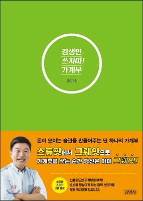 2018 김생민의 쓰지마! 가계부