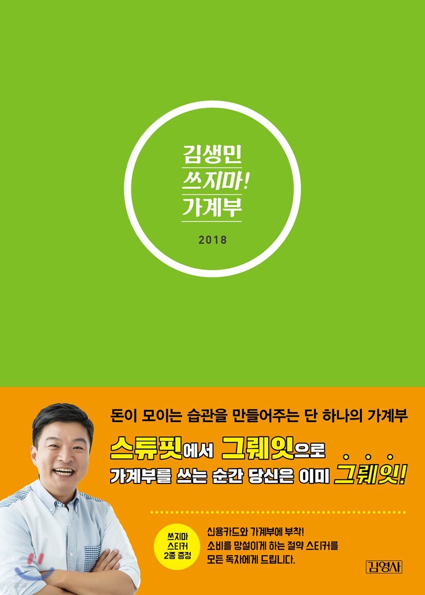 2018 김생민의 쓰지마! 가계부