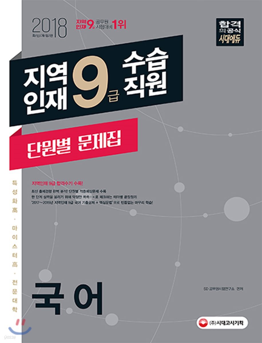 2018 지역인재 9급 수습직원 단원별 문제집 국어