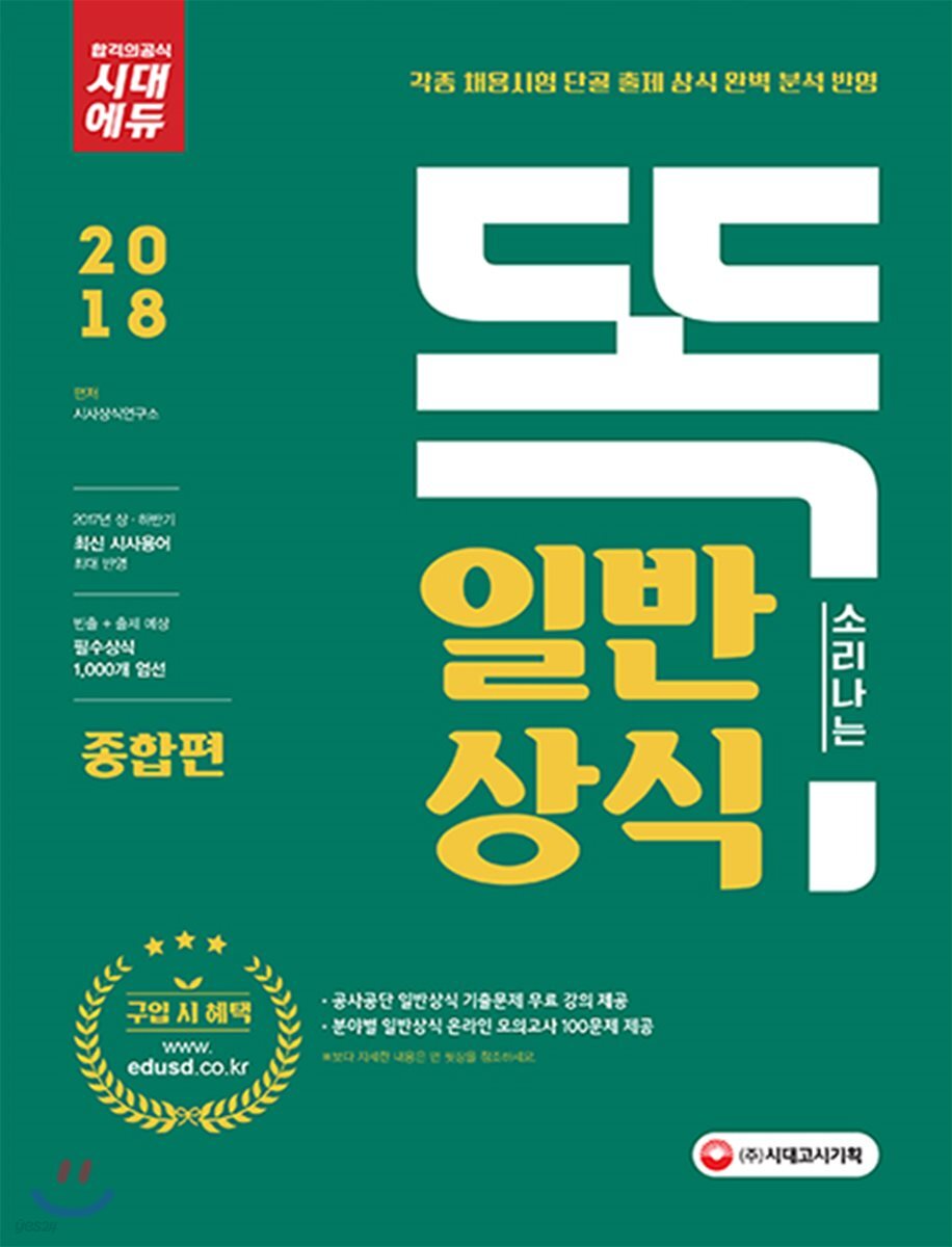 2018 똑 소리나는 일반상식 종합편