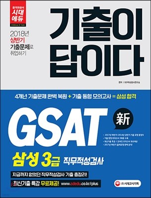 2018 기출이 답이다 GSAT 삼성그룹 직무적성검사 계열공통