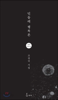 민들레 행복론