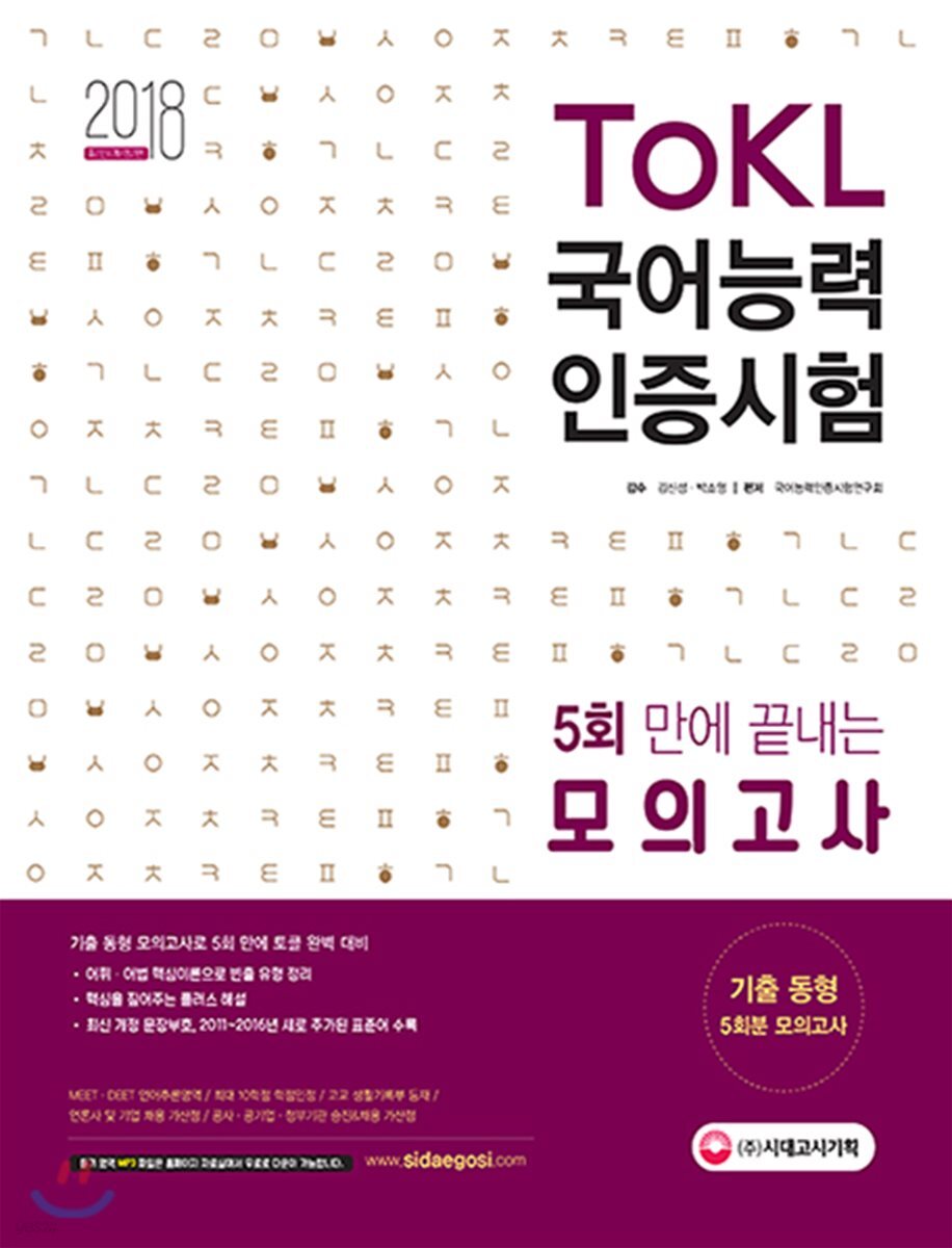 2018 ToKL 국어능력인증시험 5회 만에 끝내는 모의고사