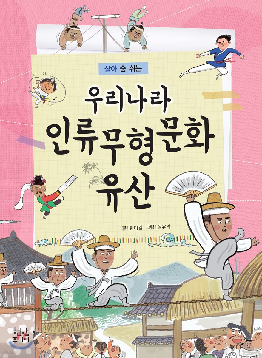 살아 숨 쉬는 우리나라 인류무형문화 유산