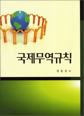 국제무역규칙