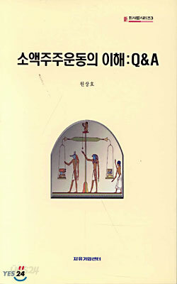 소액주주운동의 이해 : Q&A