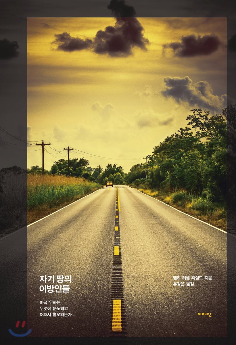 자기 땅의 이방인들