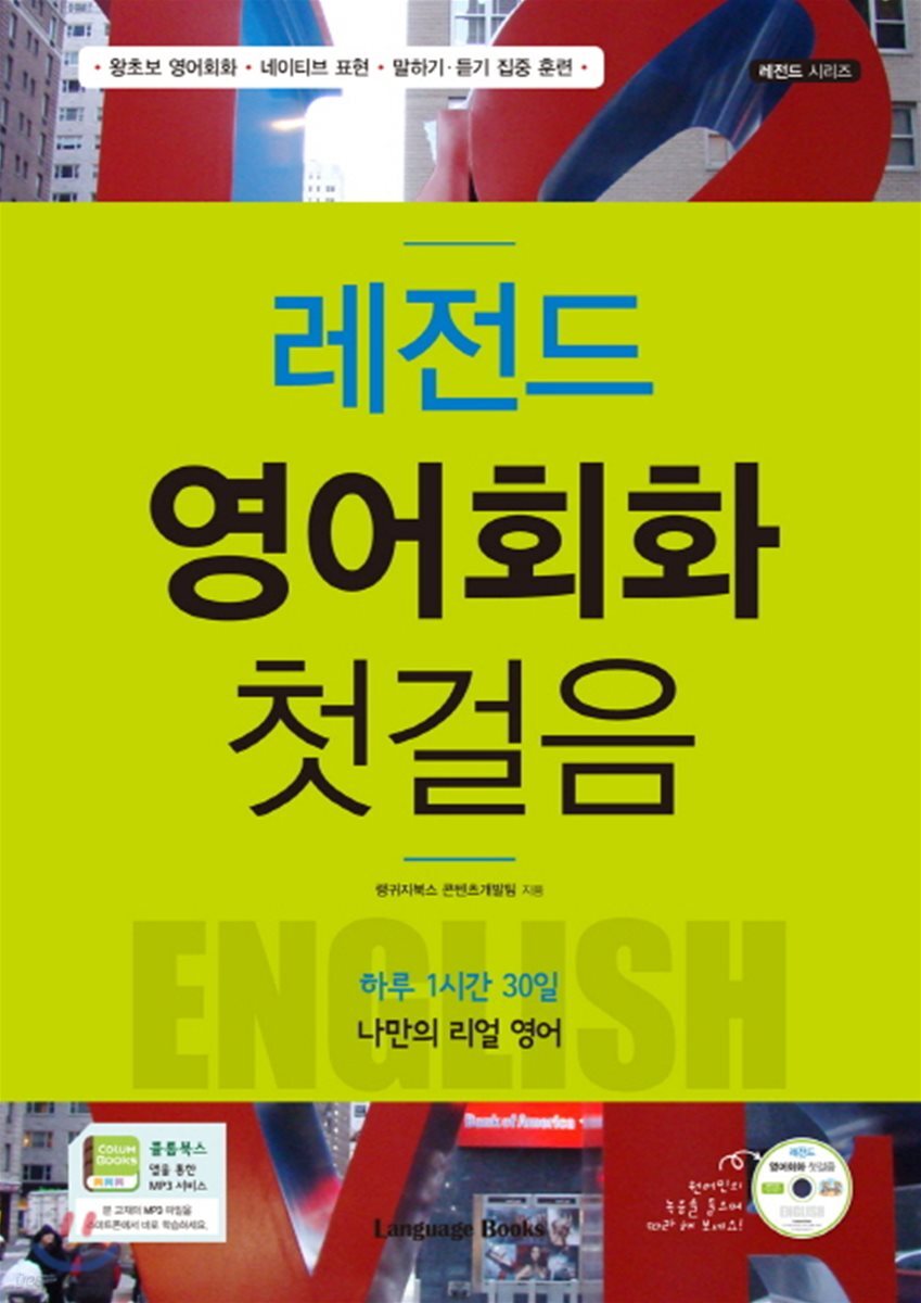 레전드 영어회화 첫걸음