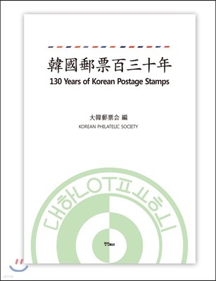 한국우표 130년