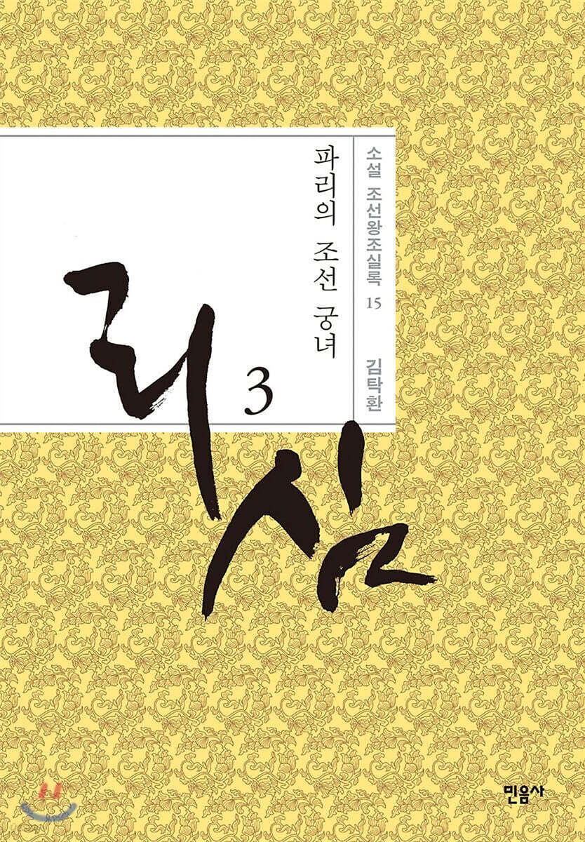 리심, 파리의 조선 궁녀 3