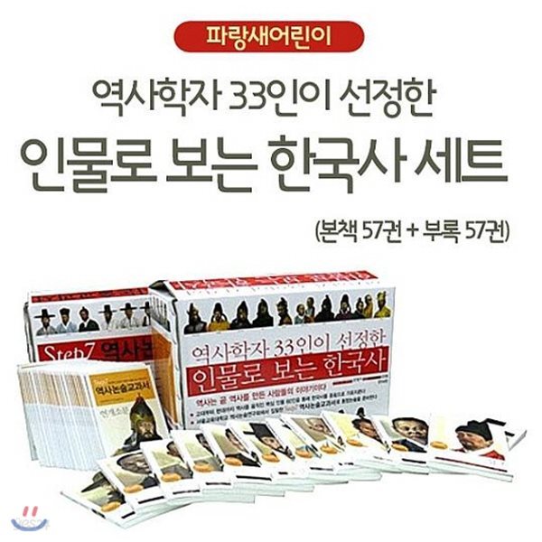 기프트증정/역사학자 33인이 선정한 인물로보는 한국사세트 114권/어린이 베스트 한국사