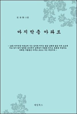 마지막층 아파트 (개정판)