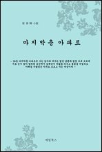마지막층 아파트 (개정판)
