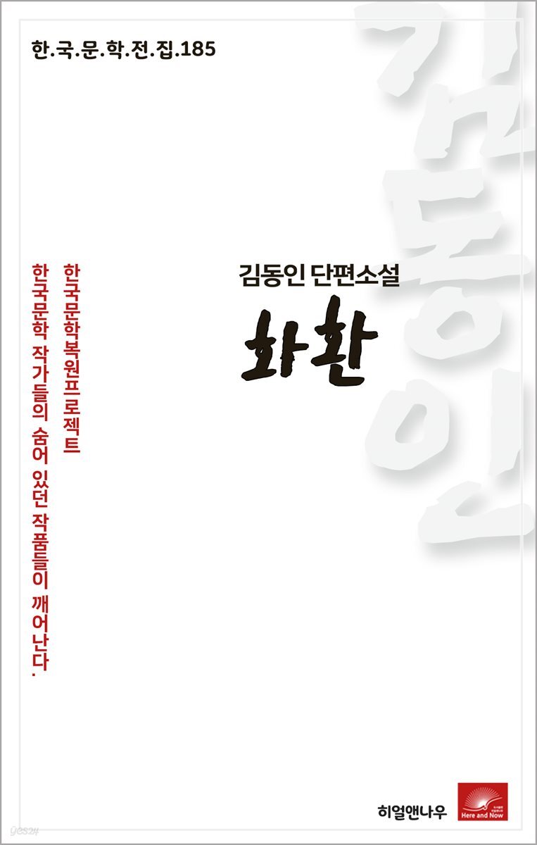 김동인 단편소설 화환 - 한국문학전집 185