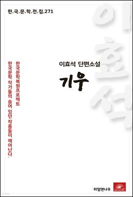 이효석 단편소설 기우 - 한국문학전집 271