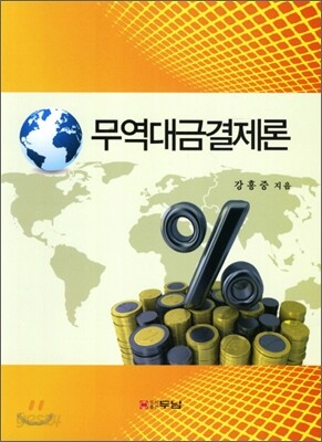 무역대금결제론